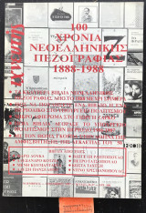 Ιχνευτής Διπλό τεύχος 26/27. 100 χρόνια νεοελληνικής πεζογραφίας 1888-1988