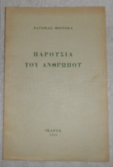 Η παρουσια του ανθρωπου 1959 ναυσικας θεοτοκα