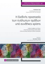 Η διεθνής προστασία των ευάλωτων ομάδων υπό συνθήκες κρίσης