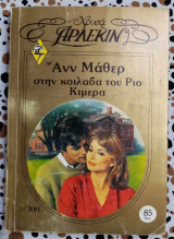 Στην κοιλάδα του Ρίο Κιμερα Άρλεκιν χρυσά Νο 91