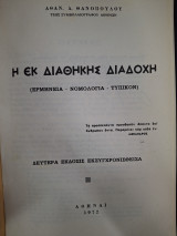 Η εκ διαθήκης διαδοχή : (Ερμηνεία-Νομολογία-Τυπικόν)