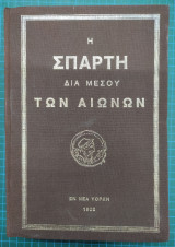 Η Σπάρτη διαμέσου των αιώνων