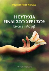 Η ευτυχία είναι στο χέρι σου: Είναι επιλογή