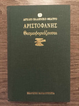 Θεσμοφοριάζουσαι