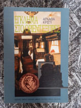 Έγκλημα στο Όριεντ Εξπρές