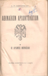 Αθηναϊκόν αρχοντολόγιον Α' Οι άρχοντες Μπενιζέλοι
