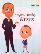 Οι παιδικοί μου ήρωες - Μάρτιν Λούθερ Κίνγκ