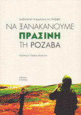 Να ξανακάνουμε πράσινη τη Ροζάβα