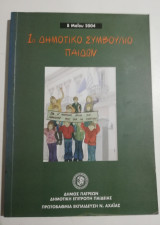 1ο δημοτικό συμβούλιο παίδων