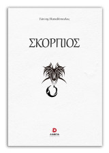Σκορπιός