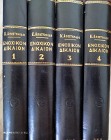 Ενοχικόν Δίκαιον ΑΚ (4 τόμοι)
