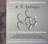 Κ.Π. ΚΑΒΑΦΗΣ «. . . ΠΟΥ ΓΙ' ΑΛΕΞΑΝΔΡΙΝΟ ΓΡΑΦΕΙ ΑΛΕΞΑΝΔΡΙΝΟΣ» 3CD (ΔΙΓΛΩΣΣΗ ΕΚΔΟΣΗ)