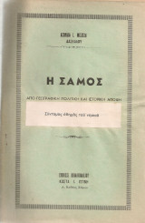 Η Σάμος από γεωγραφική πολιτική και ιστορική άποψη