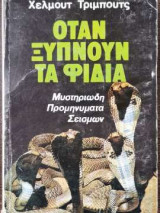 Όταν ξυπνούν τα φίδια - Μυστηριώδη προμηνύματα σεισμών