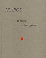 Τα πρώτα πενήντα χρόνια