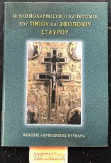 Οι κοσμοχαρμόσυνοι χαιρετισμοί του Τιμίου και Ζωοποιού Σταυρού