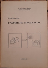 Γραφική με Υπολογιστή