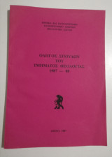 Οδηγός Σπουδών του τμήματος Θεολογίας 1987-1988