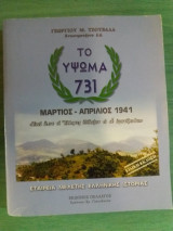 Το υψωμα 731