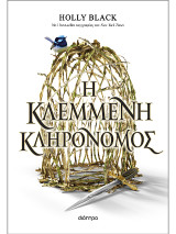 H κλεμμένη κληρονόμος: Κλεμμένη κληρονόμος - No 1
