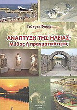 Ανάπτυξη της Ηλείας: Μύθος ή πραγματικότητα;