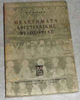 Μελετηματα χριστιανικης φιλοσοφιας 1967 β.τατακη