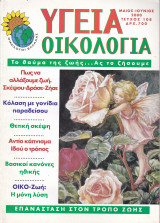 Περιοδικό Υγεία Οικολογία - Τεύχος 108- Μάιος Ιούνιος 2000