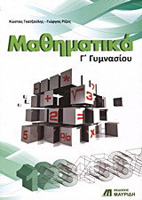 Μαθηματικά Γ΄ γυμνασίου