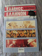 Έλληνες εναντίον Ελλήνων 1ος Τόμος
