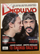 Δίφωνο τεύχος 160