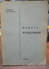 Θέματα Ψυχιατρικής