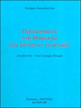 Προλεγόμενα στη Θεολογία των ακτίστων ενεργειών. Σπουδή στον 'Αγιο Γρηγόριο Παλαμά
