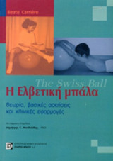 Η ΕΛΒΕΤΙΚΗ ΜΠΑΛΑ