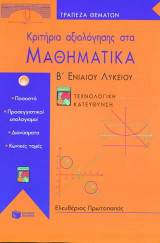 Κριτήρια αξιολόγησης στα μαθηματικά Β΄ ενιαίου λυκείου: Τεχνολογική κατεύθυνση: Ποσοστά, προσεγγιστικοί υπολογισμοί, διανύσματα, κωνικές τομές