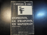 Ιστορικότητα και επικαιρότητα του μαρξισμού