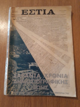 Εστία. Σαράντα χρόνια δημοσιογραφικής ζωής