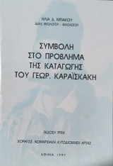 Συμβολή στο πρόβλημα της καταγωγής του Γεωργίου Καραϊσκάκη