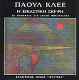 Η εικαστική σκέψη Πάουλ Κλέε Τόμος 1