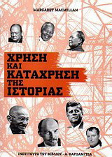 Χρήση και κατάχρηση της ιστορίας