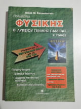 Πολυβιβλίο φυσικής β' λυκείου γενικής παιδείας β' τόμος