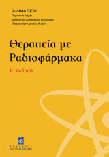 Θεραπεία με Ραδιοφάρμακα (Β΄ έκδοση)
