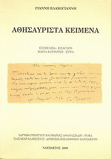 Αθησαύριστα κείμενα
