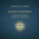 Νέαρχος Ανδροτίμου: Ο Κρητικός Ναύαρχος του Μεγάλου Αλεξάνδρου