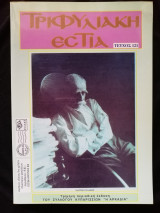 Τριφυλιακή εστία τεύχος 121