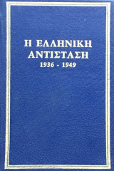 Η Ελληνική Αντίσταση 1936-1949 τόμος 5 Oss Με την κεντρική του Ε.Α.Μ.