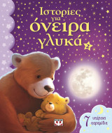 Ιστορίες για όνειρα γλυκά 2