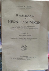Η διδασκαλία των νέων ελληνικών ιδίως απο του αναγνωσματαρίου και των νέων ελληνικων αναγνωσμάτων
