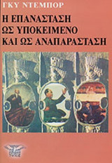 Η ΕΠΑΝΑΣΤΑΣΗ ΩΣ ΥΠΟΚΕΙΜΕΝΟ ΚΑΙ ΩΣ ΑΝΑΠΑΡΑΣΤΑΣΗ