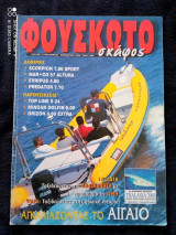 Φουσκωτό τεύχος 17 του 1999