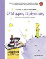 Ο ΜΙΚΡΟΣ ΠΡΙΓΚΙΠΑΣ: ΒΙΒΛΙΟ ΕΠΑΥΞΗΜΕΝΗΣ ΠΡΑΓΜΑΤΙΚΟΤΗΤΑΣ